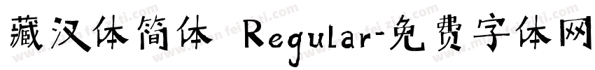 藏汉体简体 Regular字体转换